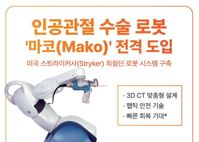 인공관절 수술 로봇 마코 도입